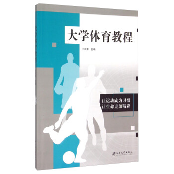 大學體育教程 pdf epub mobi 電子書 下載