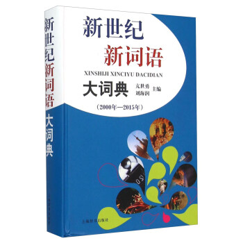 新世纪新词语大词典（2000年—2015年） pdf epub mobi 电子书 下载