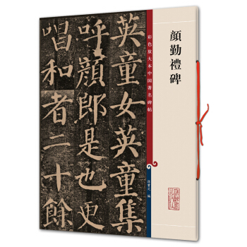 颜勤礼碑(彩色放大本中国著名碑帖·第一辑) pdf epub mobi 电子书 下载