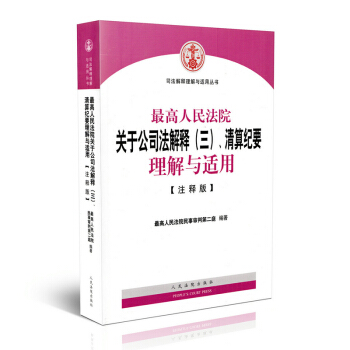 【正版现货】最高人民法院关于公司法解释（三）清算纪要理解与适用【注释版】 pdf epub mobi 电子书 下载