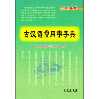 古漢語常用字字典(2015年版)
