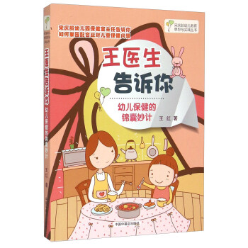王医生告诉你:幼儿保健的锦囊妙计