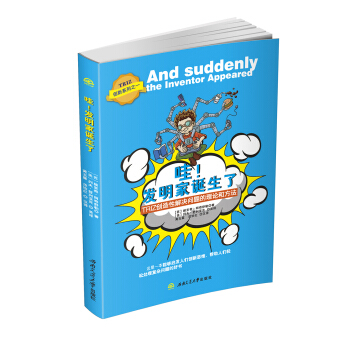 哇！发明家诞生了 pdf epub mobi 电子书 下载