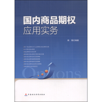国内商品期权应用实务 pdf epub mobi 电子书 下载