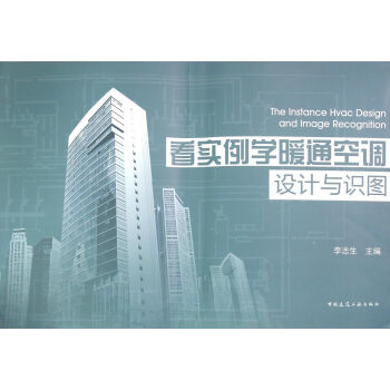 看實例學暖通空調設計與識圖