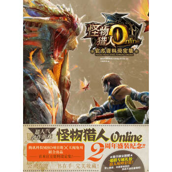 怪物獵人Online官方資料設定集