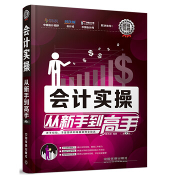 會計實操從新手到高手(第2版)