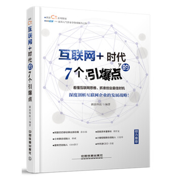 互聯網+時代的7個引爆點 pdf epub mobi 電子書 下載