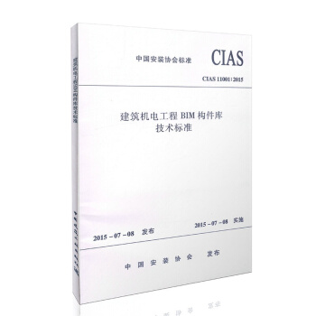 建築機電工程BIM構件庫技術標準 CIAS11001:2015