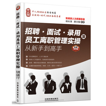 招聘、麵試、錄用及員工離職管理實操從新手到高手 pdf epub mobi 電子書 下載
