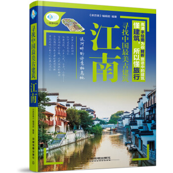 寻找中国最美古建筑 江南 pdf epub mobi 下载