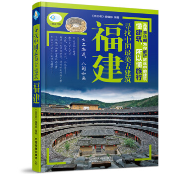 寻找中国最美古建筑 福建 pdf epub mobi 电子书 下载