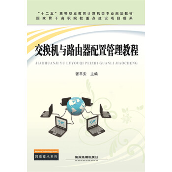 交換機與路由器配置管理教程 pdf epub mobi 電子書 下載