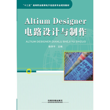 Altium Designer電路設計與製作