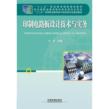 印制电路板设计技术与实务