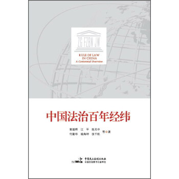 中國法治百年經緯 pdf epub mobi 電子書 下載