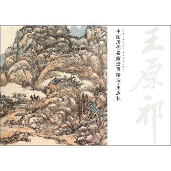 中國曆代名傢冊頁精選：王原祁 pdf epub mobi 電子書 下載