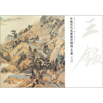 中国历代名家册页精选：王鉴（二） pdf epub mobi 电子书 下载