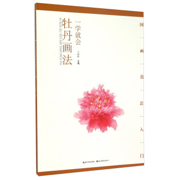 一學就會 牡丹畫法 pdf epub mobi 電子書 下載