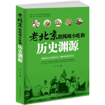 老北京的風味小吃和曆史淵源 pdf epub mobi 電子書 下載