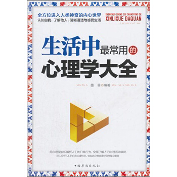 生活中最常用的心理學大全 pdf epub mobi 電子書 下載