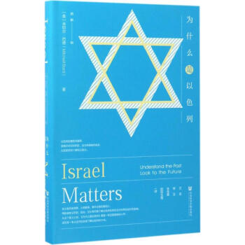 為什麼是以色列 pdf epub mobi 電子書 下載