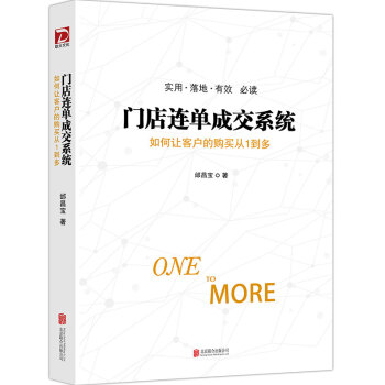 門店連單成交係統：如何讓顧客的購買從1到多 pdf epub mobi 電子書 下載