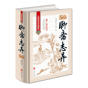 聊斋志异（无障碍阅读典藏版 精装版） pdf epub mobi 电子书 下载