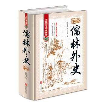 儒林外史（無障礙閱讀典藏版 精裝版） pdf epub mobi 電子書 下載