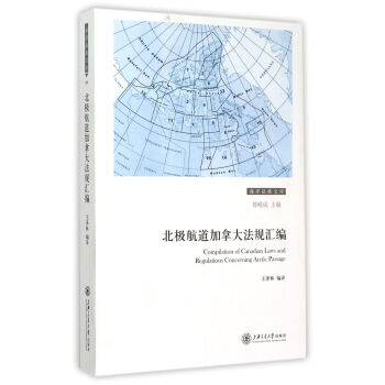 北極航道加拿大法規匯編