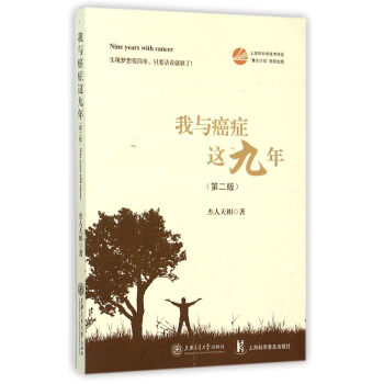 我与癌症这九年（第二版） pdf epub mobi 电子书 下载