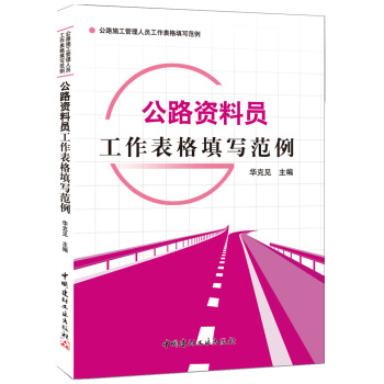 公路资料员工作表格填写范例 pdf epub mobi 电子书 下载