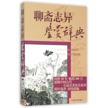 中国古代小说名著鉴赏系列·聊斋志异鉴赏辞典 pdf epub mobi 电子书 下载