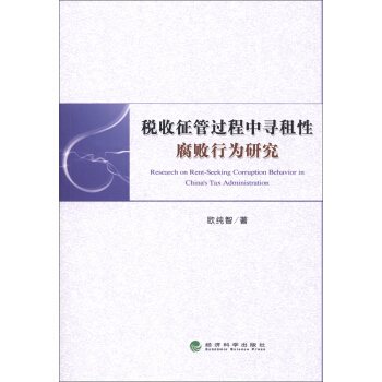 稅收徵管過程中尋租性腐敗行為研究 [Research on Rent-Seeking Corruption Behavior in China's Tax Administration] pdf epub mobi 電子書 下載