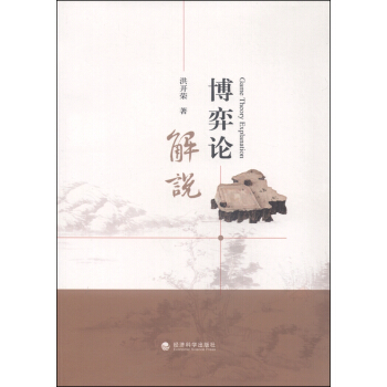 博弈論解說 [Game Theory Explanation] pdf epub mobi 電子書 下載