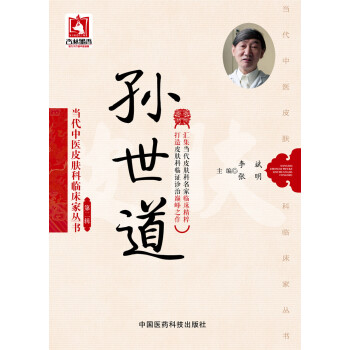 孫世道/當代中醫皮膚科臨床傢叢書·第二輯 pdf epub mobi 電子書 下載