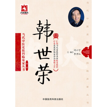 韓世榮/當代中醫皮膚科臨床傢叢書·第二輯