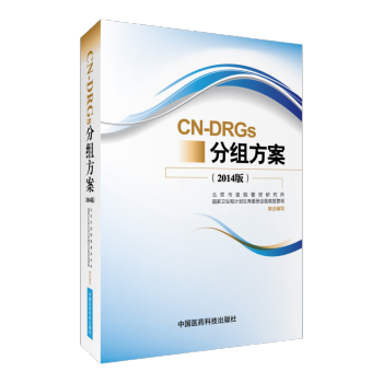 CN-DRGs分組方案（2014版） pdf epub mobi 電子書 下載