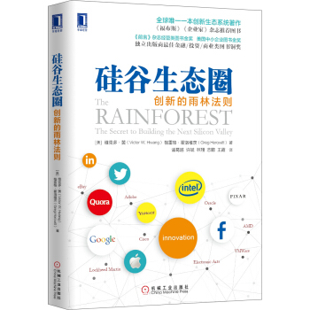 硅谷生态圈：创新的雨林法则 pdf epub mobi 电子书 下载