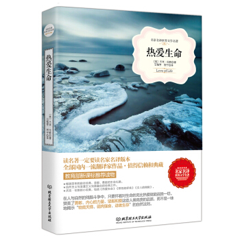 熱愛生命/名傢名譯世界文學名著·教育部新課標推薦讀物 pdf epub mobi 電子書 下載