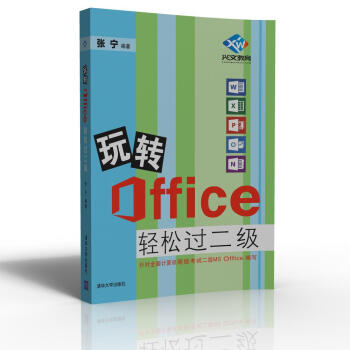 玩轉Office輕鬆過二級 pdf epub mobi 電子書 下載