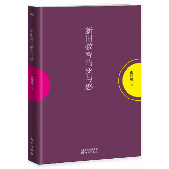 南怀瑾作品集1 新旧教育的变与惑