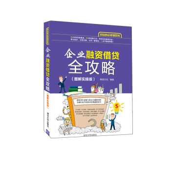 企业融资借贷全攻略（图解实操版） pdf epub mobi 电子书 下载