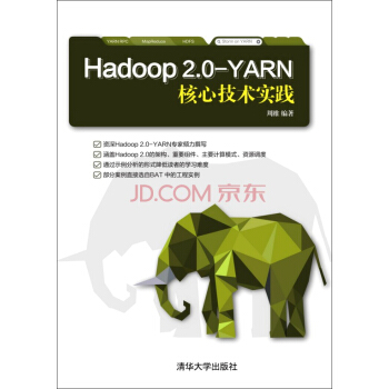 Hadoop 2.0-YARN核心技术实践 pdf epub mobi 电子书 下载