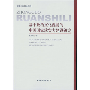 基於政治文化視角的中國國傢軟實力建設研究 pdf epub mobi 電子書 下載