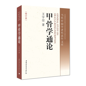甲骨学通论 pdf epub mobi 电子书 下载