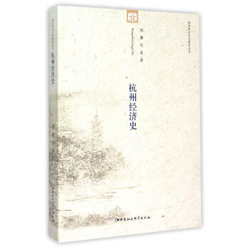 杭州經濟史 pdf epub mobi 電子書 下載