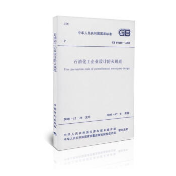 GB 50160-2008 石油化工企業設計防火規範 pdf epub mobi 電子書 下載