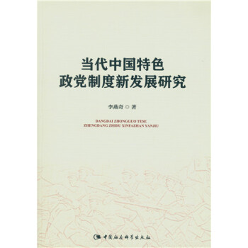 當代中國特色政黨製度新發展研究 pdf epub mobi 電子書 下載