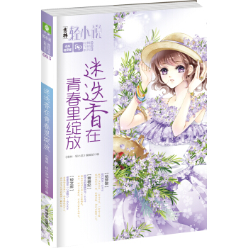 轻文库轻舞飞扬系列 03 迷迭香在青春里绽放 pdf epub mobi 电子书 下载